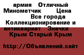 1.8) армия : Отличный Минометчик (1) › Цена ­ 5 500 - Все города Коллекционирование и антиквариат » Значки   . Крым,Старый Крым